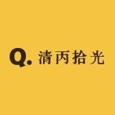 清丙拾光