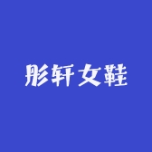彤轩女鞋
