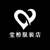 堂桥服装店