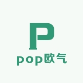 pop欧气
