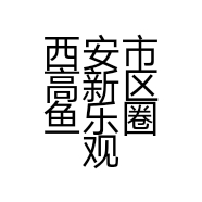 西安市高新区鱼乐圈观赏鱼器材店的小店个体店