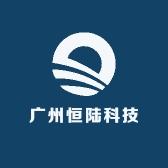 广州恒陆科技有限公司