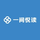 一间悦读