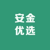 安金优选