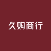 久购商行