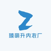 臻萌升内衣厂