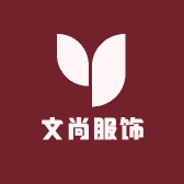 文尚服饰