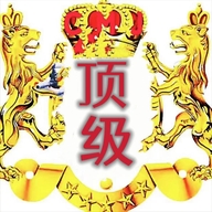 顶级店