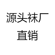 源头袜厂直销