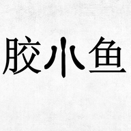 胶小鱼企业店