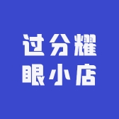 过分耀眼小店
