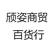 颀姿商贸 百货行