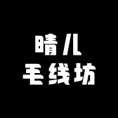 晴儿毛线坊