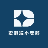 宏潮玩小卖部