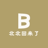 北北回来了