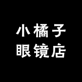小橘子眼镜店