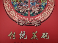 泾阳王立八大碗