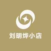刘明烨小店