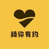 椅你有约