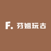 芬姐玩古