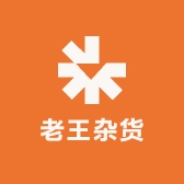 老王杂货