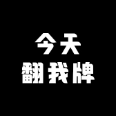 今天翻我牌