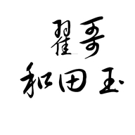 翟哥和田玉个体店