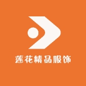 莲花精品服饰