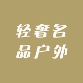 轻奢名品户外