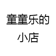 童童乐的小店