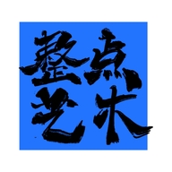 整点艺术版画商店