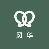 风华日化