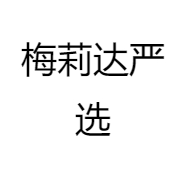 梅莉达严选