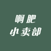啊肥小卖部