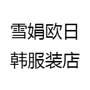 雪娟欧日韩服装店