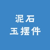 家与泥石玉摆件