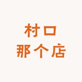 村口那个店