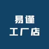 易谨工厂店