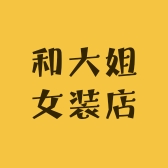 和大姐女装店
