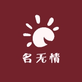 名无情
