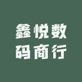 鑫悦数码商行