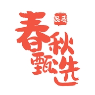 春秋甄选