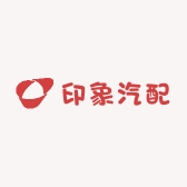 印象汽配