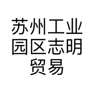 苏州工业园区志明贸易商行的小店个体店
