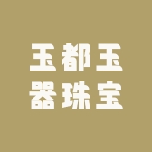 玉都玉器