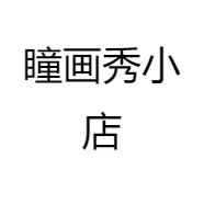 瞳画秀小店