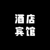 酒店宾馆床品