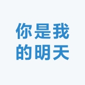 你是我的明天