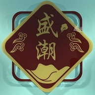 电白区盛潮沉香工艺品商行个体店