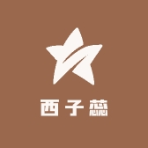 西子蕊